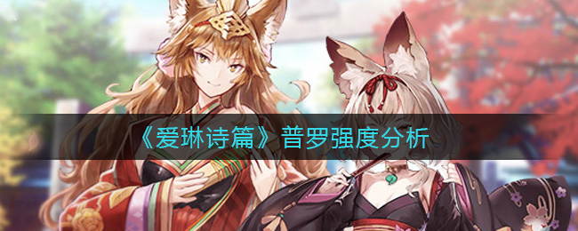 爱琳诗篇普罗强度分析