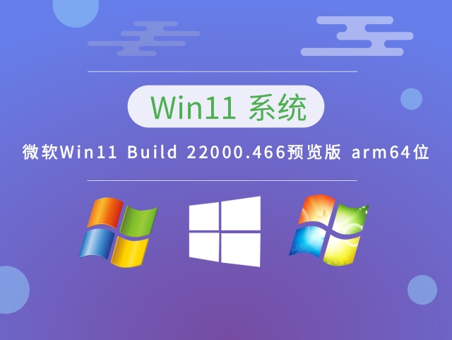微软Win11 Build 22000.466预览版 arm64位正式版_微软Win11 Build 22000.466预览版 arm64位下载家庭版