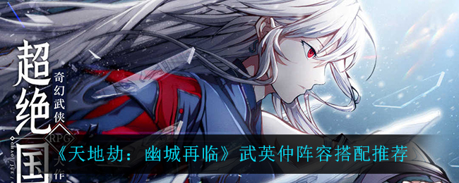 天地劫幽城再临武英仲阵容搭配推荐