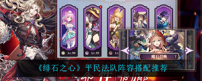 绯石之心平民法队阵容搭配推荐