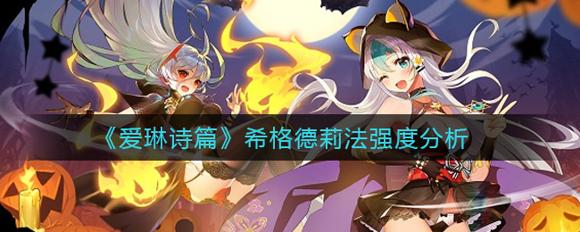 爱琳诗篇希格德莉法强度分析