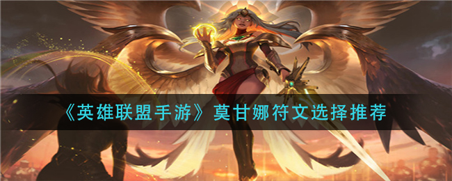 英雄联盟手游凯尔符文选择推荐