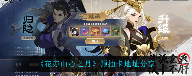 花亦山心之月预抽卡地址分享