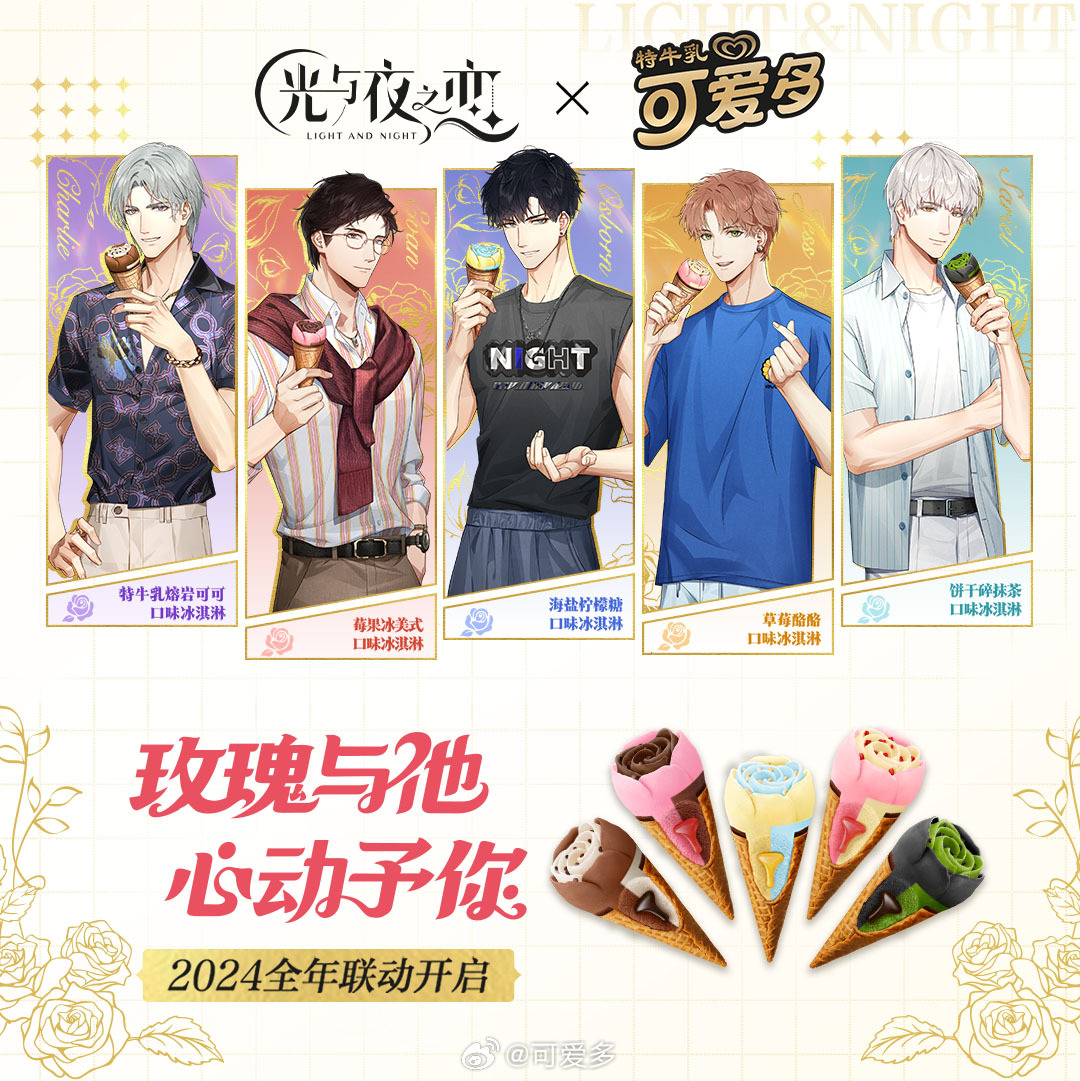 光与夜之恋可爱多联动活动一览