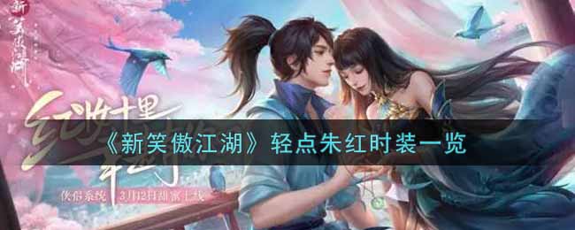 新笑傲江湖轻点朱红时装一览