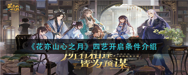 花亦山心之月四艺开启条件介绍