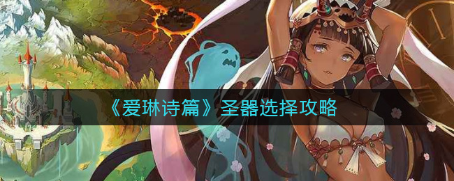 爱琳诗篇圣器选择攻略