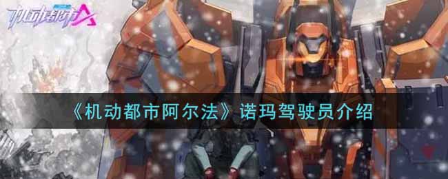 机动都市阿尔法诺玛驾驶员介绍