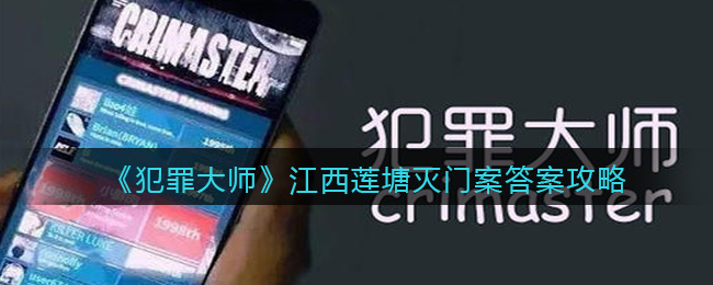 犯罪大师江西莲塘灭门案答案攻略
