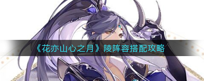 花亦山心之月陵阵容搭配攻略