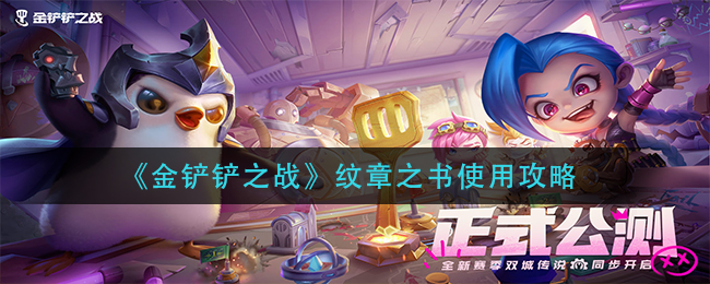金铲铲之战纹章之书使用攻略