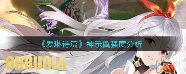 爱琳诗篇神示翼强度分析