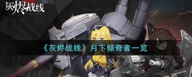 灰烬战线月下倾奇者一览