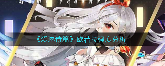 爱琳诗篇欧若拉强度分析