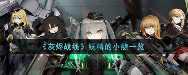 灰烬战线妖精的小憩一览