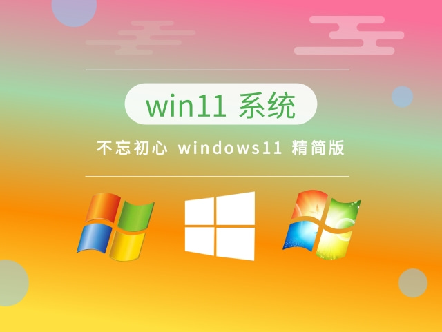 不忘初心 windows11 精简版中文版完整版_不忘初心 windows11 精简版最新版