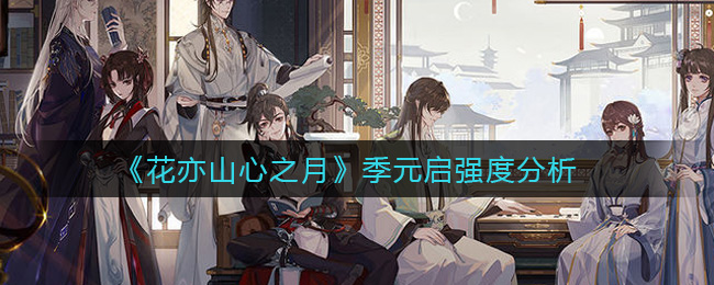 花亦山心之月季元启强度分析