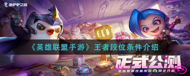 英雄联盟手游王者段位条件介绍