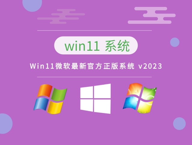 Win11微软最新系统正式版_Win11微软系统下载最新版