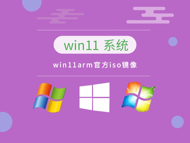 win11arm官方iso镜像简体中文版_win11arm官方iso镜像专业版
