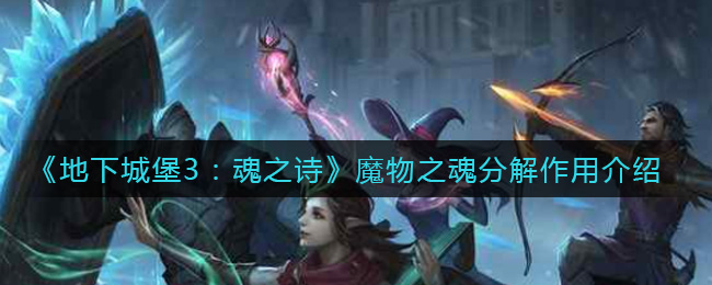 地下城堡3魂之诗魔物之魂分解作用介绍