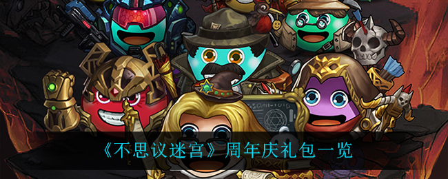 不思议迷宫周年庆礼包一览