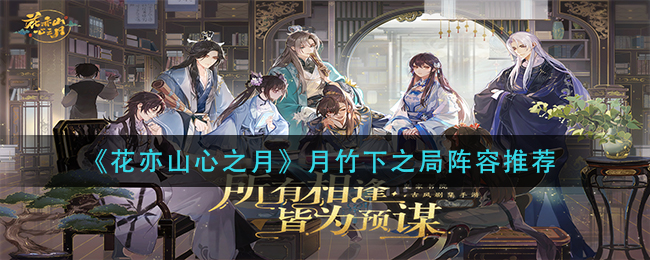 花亦山心之月竹下之局阵容搭配攻略