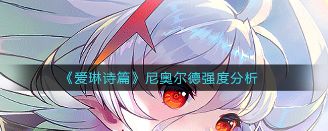 爱琳诗篇尼奥尔德强度分析