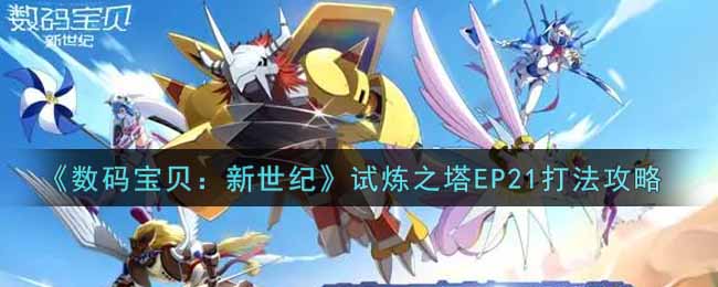 数码宝贝新世纪试炼之塔EP21打法攻略