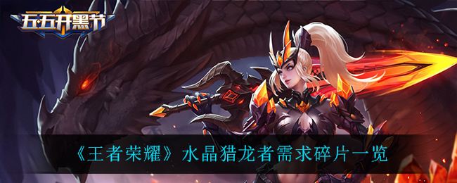 王者荣耀水晶猎龙者需求碎片一览