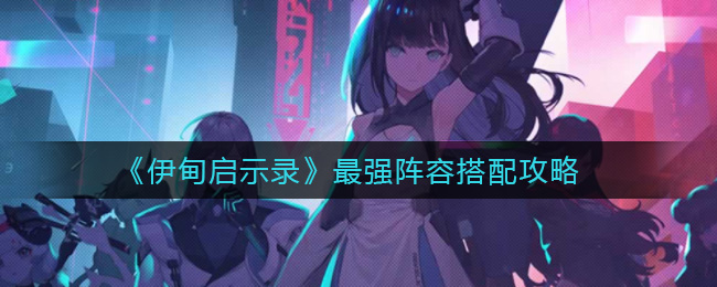 伊甸启示录最强阵容搭配攻略