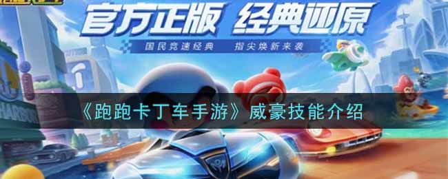 跑跑卡丁车手游威豪技能介绍