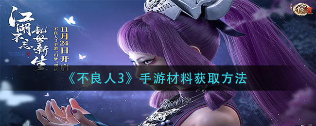 不良人3手游材料获取方法