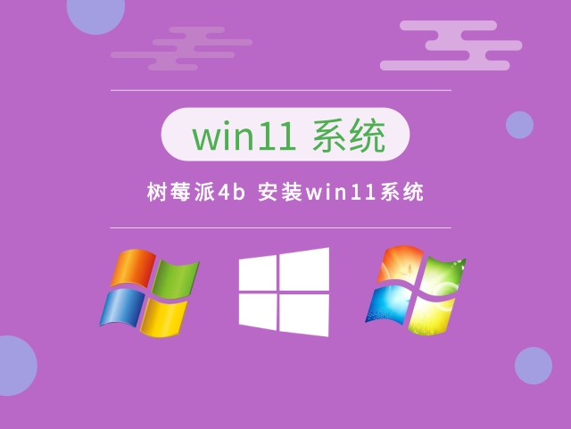 树莓派4b 安装win11系统中文正式版_树莓派4b 安装win11系统专业版最新版