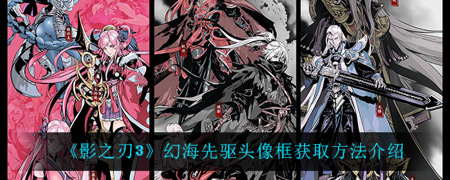 影之刃3幻海先驱头像框获取方法介绍