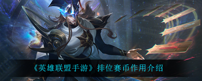 英雄联盟手游排位赛币作用介绍