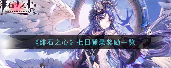 绯石之心七日登录奖励一览