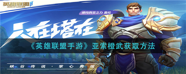 英雄联盟手游亚索橙武获取方法