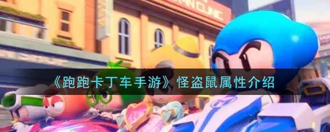 跑跑卡丁车手游怪盗鼠属性介绍