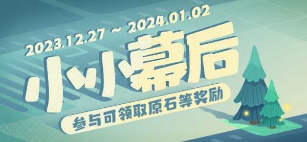 原神小小的幕后第二天场景怎么搭建