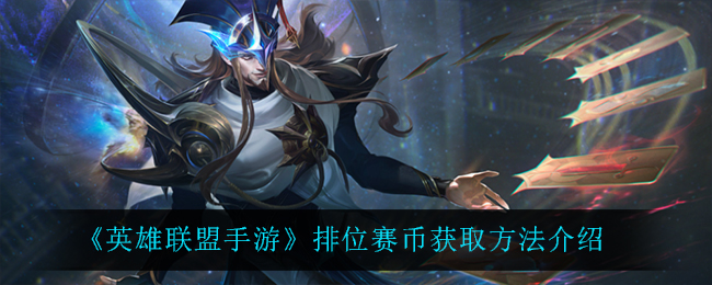 英雄联盟手游排位赛币获取方法介绍