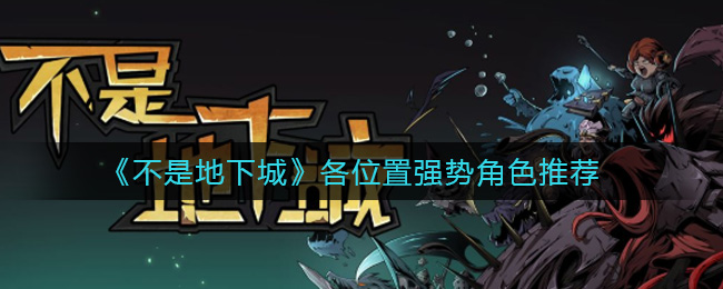 不是地下城各位置强势角色推荐