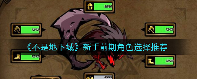 不是地下城新手前期角色选择推荐