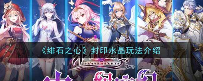 绯石之心封印水晶玩法介绍