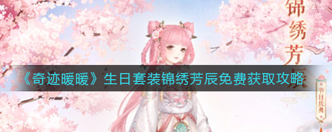 奇迹暖暖生日套装锦绣芳辰免费获取攻略