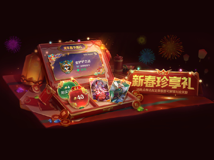 金铲铲之战新春珍享礼活动怎么玩 金铲铲之战新春珍享礼活动怎么参加