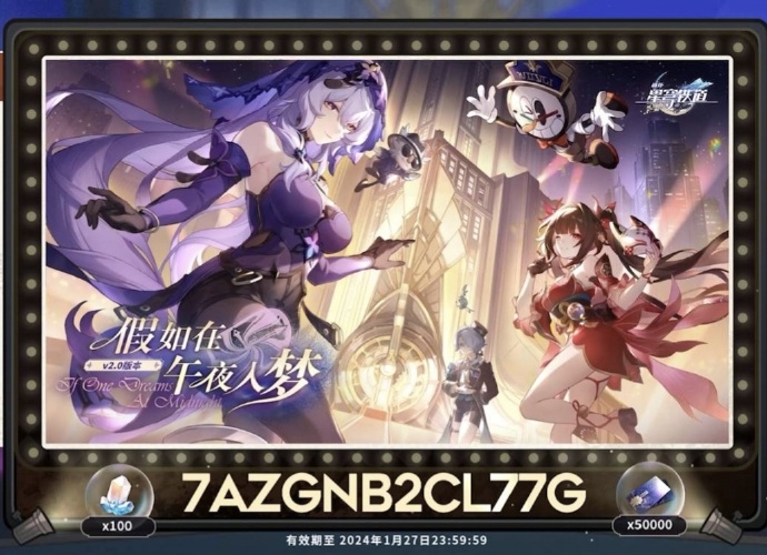 崩坏星穹铁道2.0前瞻直播兑换码有什么 崩坏星穹铁道2.0前瞻直播兑换码一览