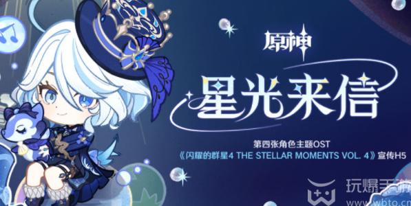 原神星光来信H5活动