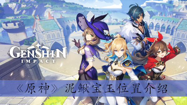 原神泥鳅宝玉位置在哪