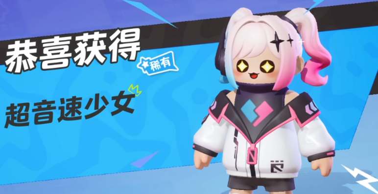 元梦之星超音速少女皮肤怎么领取